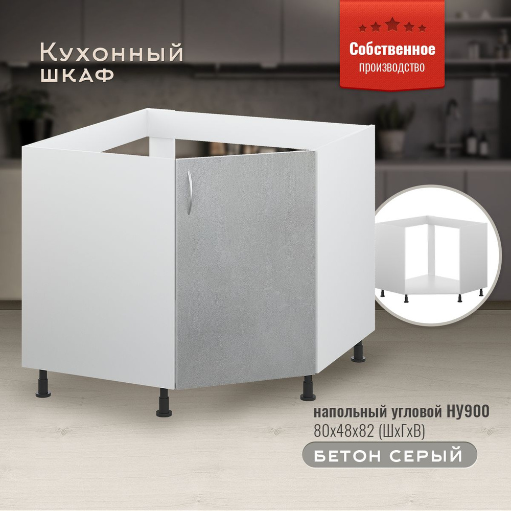 Кухонный модуль напольный угловой НУ900 Бетон серый #1