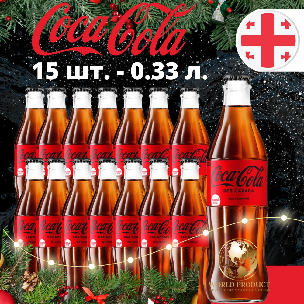 Coca-Cola Zero без сахара 0.33 мл. 15 шт. Грузия #1