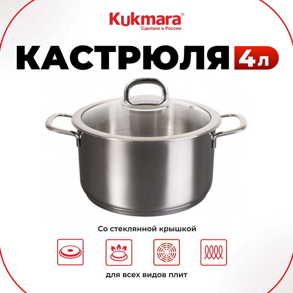 Kukmara Кастрюля, Нержавеющая сталь, 4 л #1