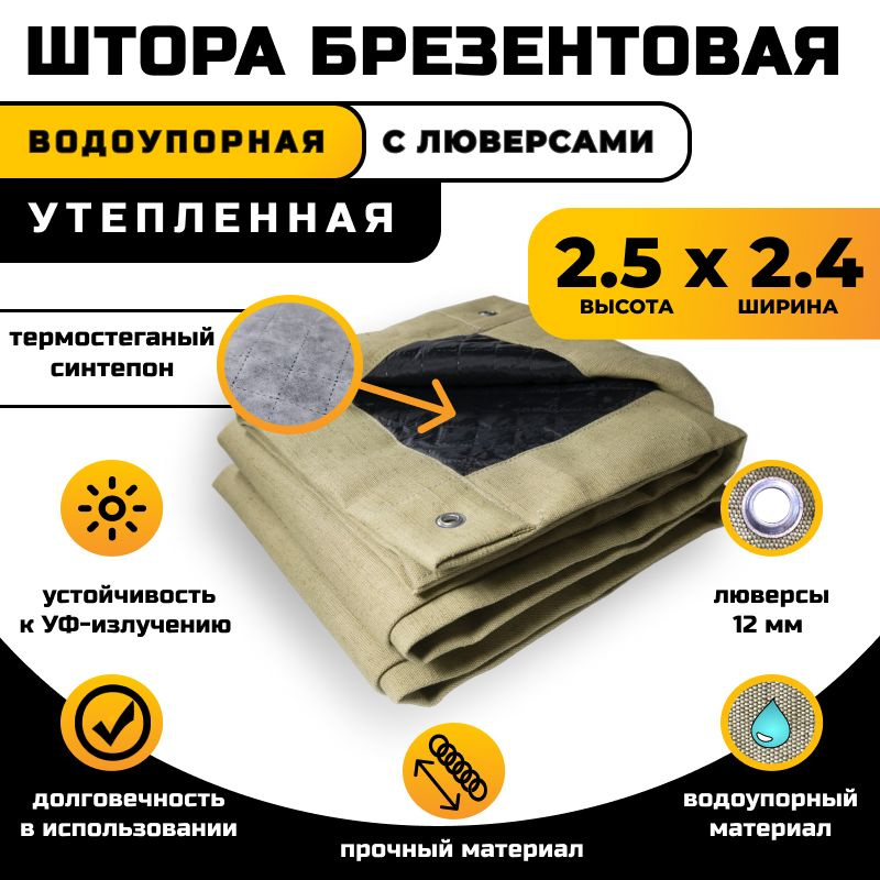 Штора брезентовая водоотталкивающая 2.5х2.4 м утепленная  #1