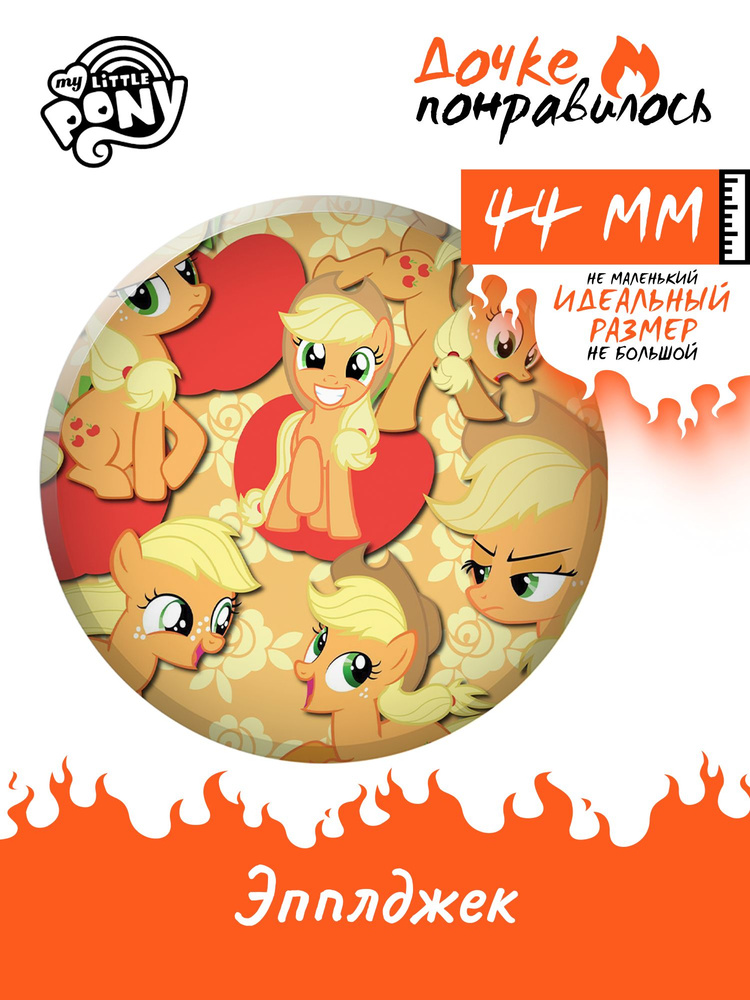 Значок на рюкзак My little pony Май литл пони #1