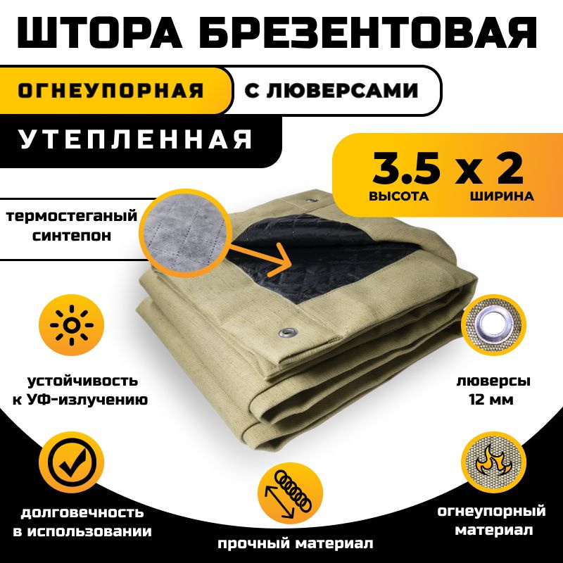 Штора брезентовая огнеупорная 3.5х2 м утепленная #1