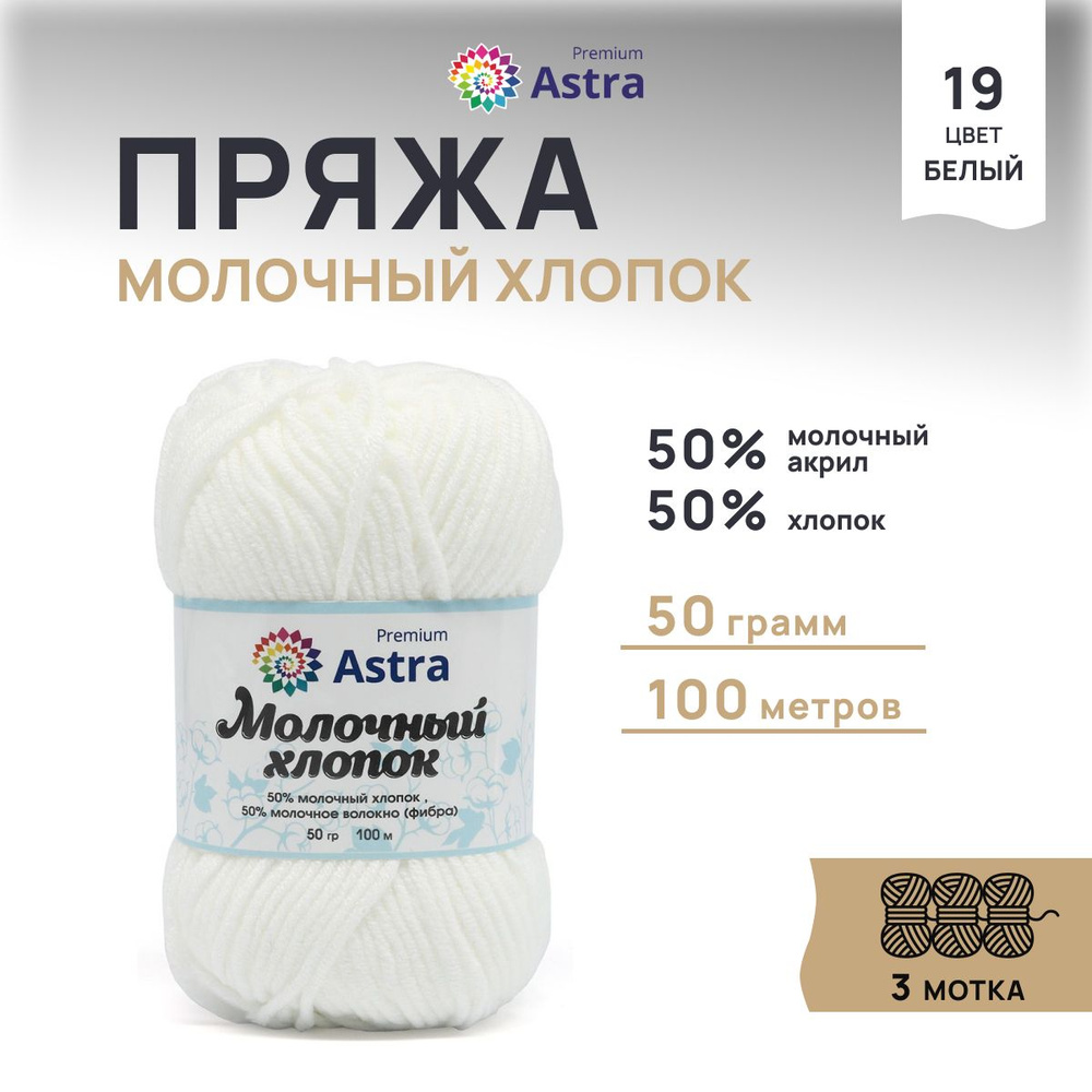 Пряжа Astra Premium Молочный хлопок (Milk Cotton), 19 белый, 50 г, 100 м, 3 шт/упак  #1