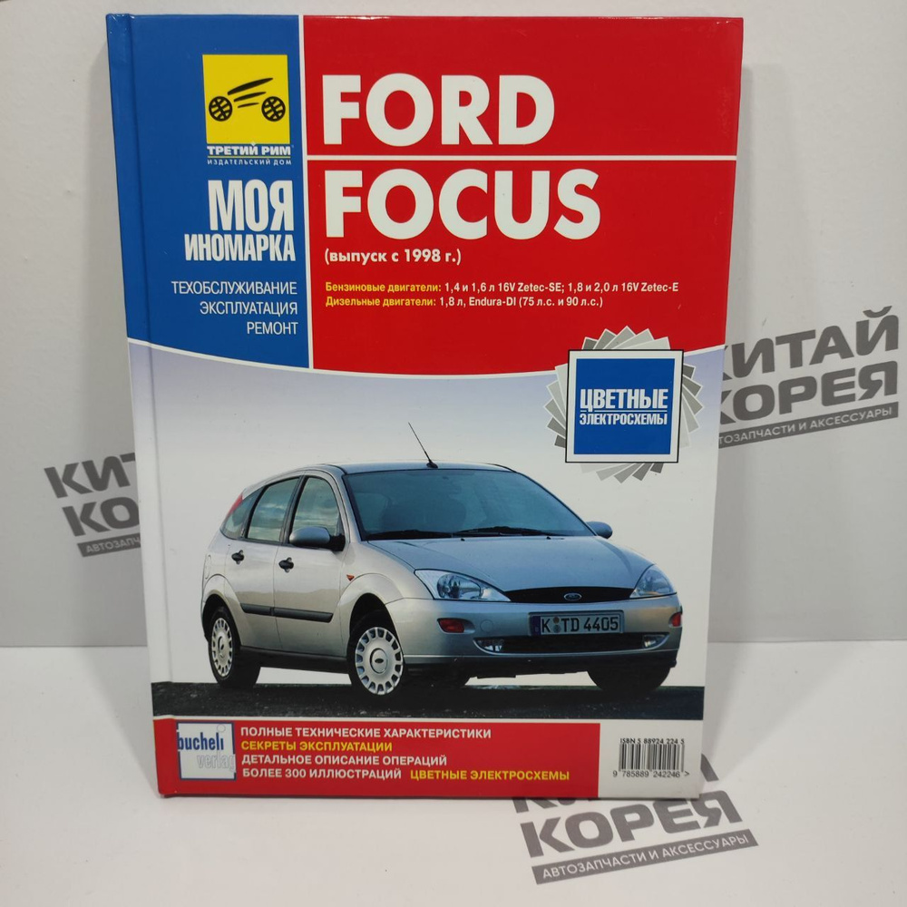 Руководство по ремонту и техническому обслуживанию Ford Focus  #1