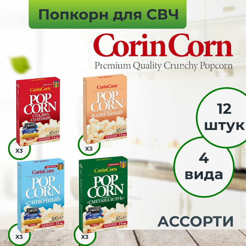 Попкорн для микроволновой печи зерно СВЧ CorinCorn "Ассорти", 12 пачек по 85 г  #1