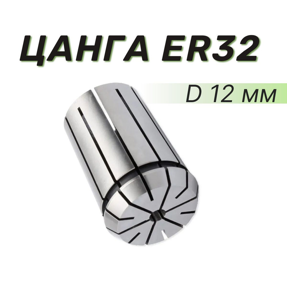 Цанга ER32А D12 мм., 0,005 высокоточность #1