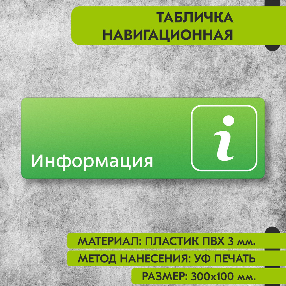 Табличка навигационная "Информация" зелёная, 300х100 мм., для офиса, кафе, магазина, салона красоты, #1