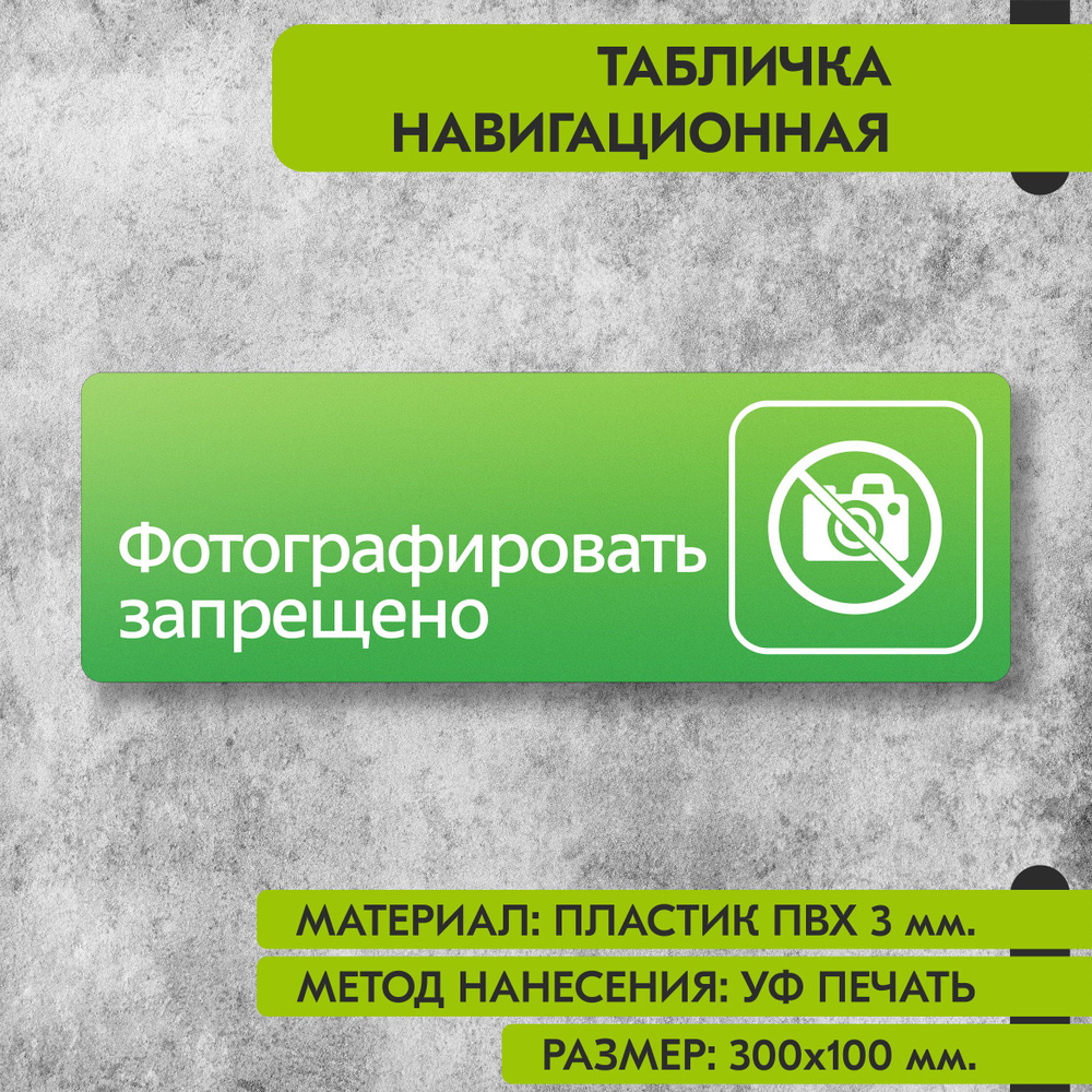 Табличка навигационная "Фотографировать запрещено" зелёная, 300х100 мм., для офиса, кафе, магазина, салона #1