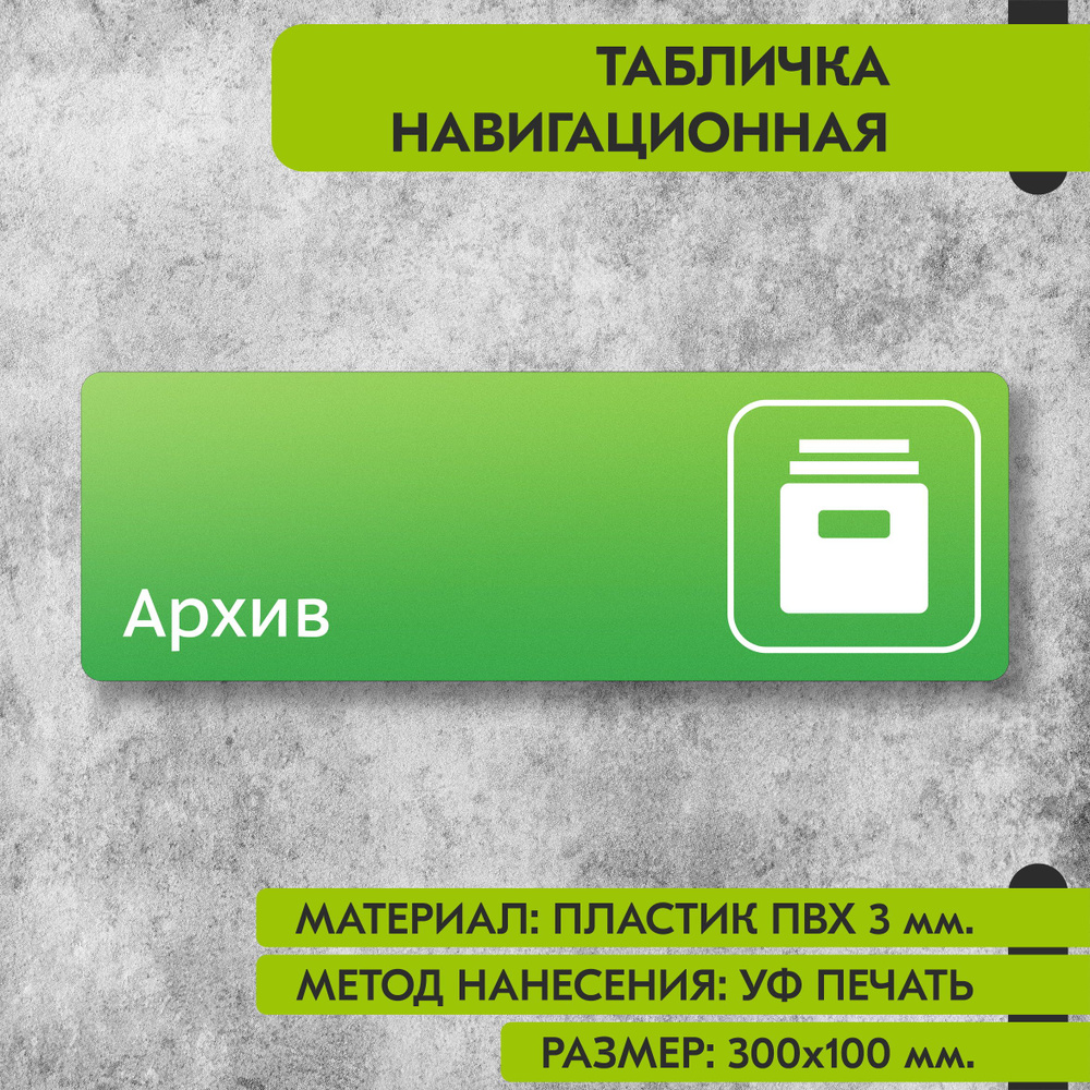 Табличка навигационная "Архив" зелёная, 300х100 мм., для офиса, кафе, магазина, салона красоты, отеля #1