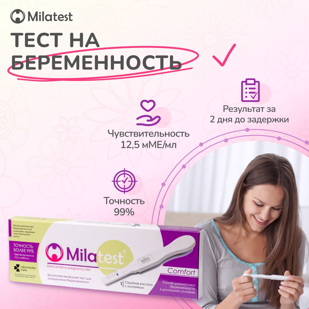 Тест для диагностики беременности Milatest Comfort струйного типа, 1  тест-кассета - купить с доставкой по выгодным ценам в интернет-магазине  OZON (150313794)