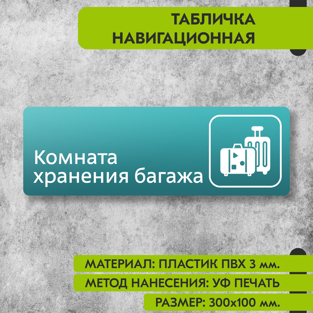 Табличка навигационная "Комната хранения багажа" бирюзовая, 300х100 мм., для офиса, кафе, магазина, салона #1