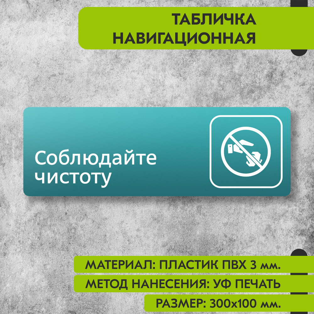 Табличка навигационная "Соблюдайте чистоту" бирюзовая, 300х100 мм., для офиса, кафе, магазина, салона #1