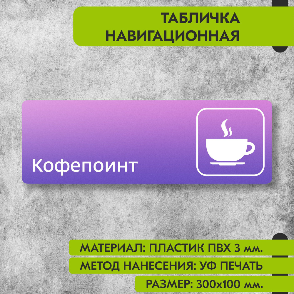 Табличка навигационная "Кофепоинт" фиолетовая, 300х100 мм., для офиса, кафе, магазина, салона красоты, #1