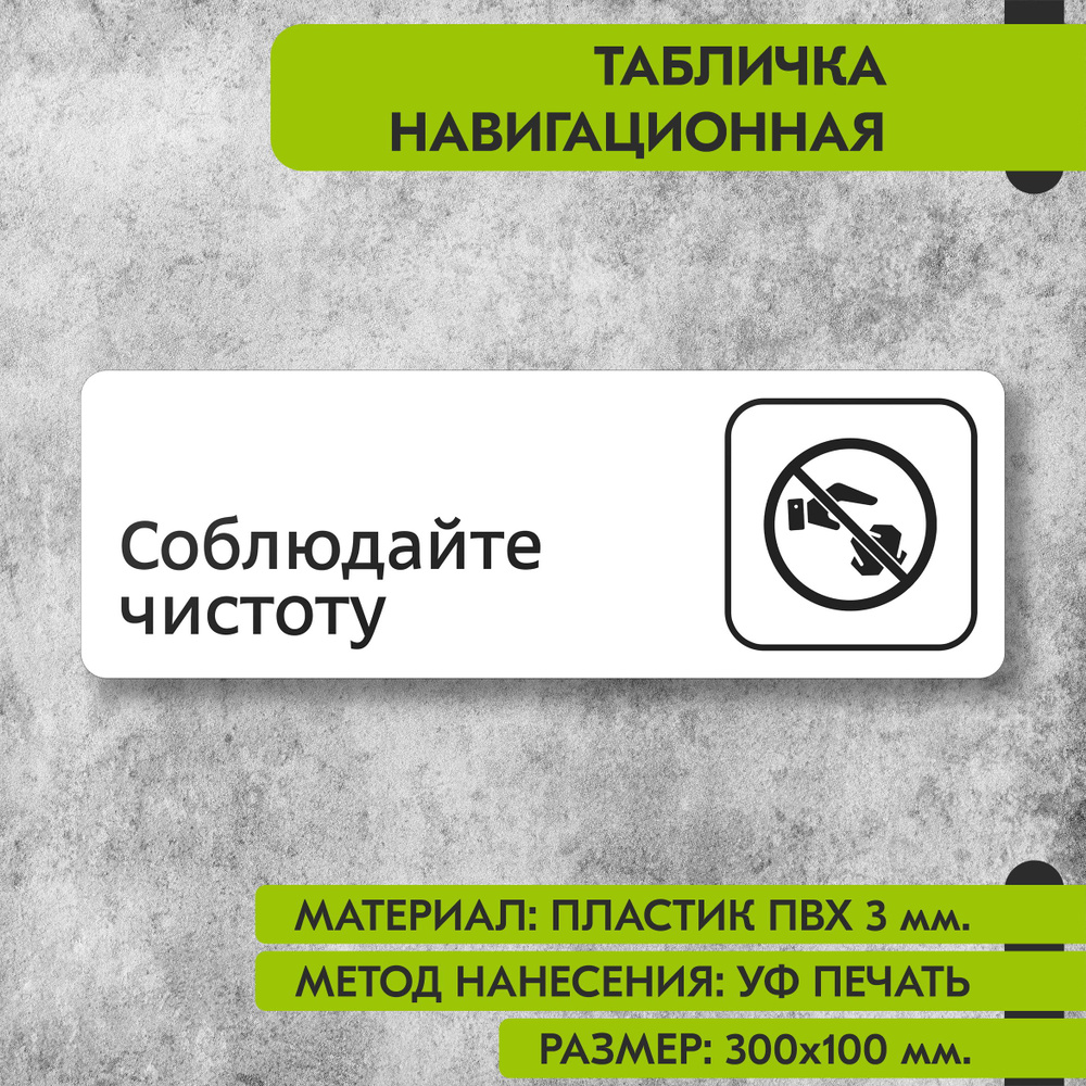 Табличка навигационная "Соблюдайте чистоту" белая, 300х100 мм., для офиса, кафе, магазина, салона красоты, #1