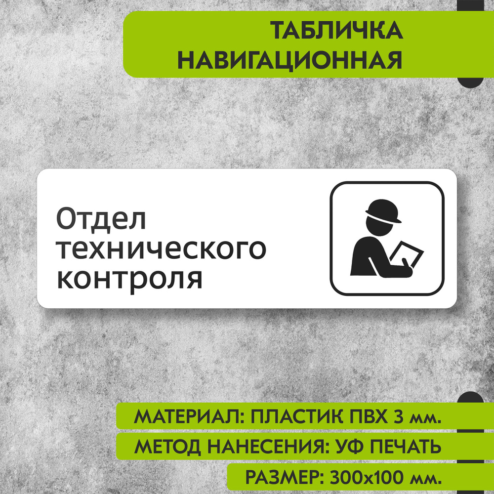 Табличка навигационная "Отдел технического контроля" белая, 300х100 мм., для офиса, кафе, магазина, салона #1