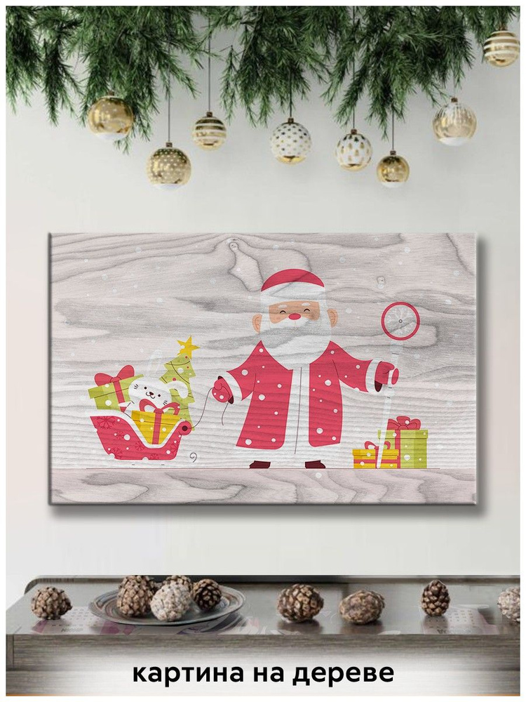 Картина интерьерная на дереве новый год рождество (для детей, дед мороз, санта, подарки) - 18828  #1