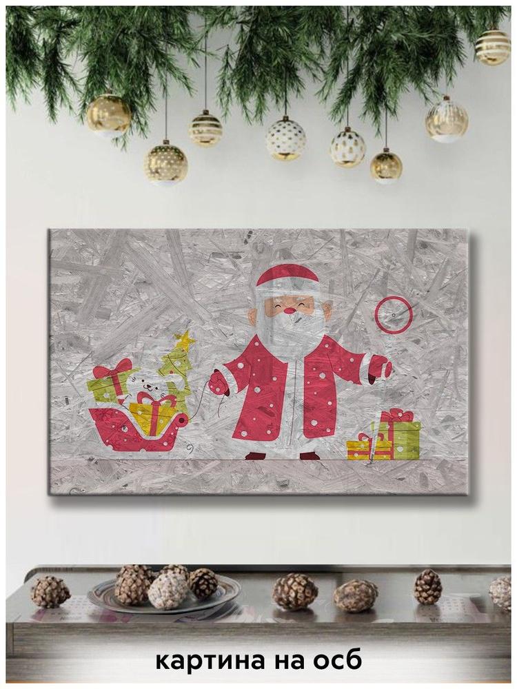 Картина интерьерная на рельефной доске ОСП новый год рождество (для детей, дед мороз, санта, подарки) #1