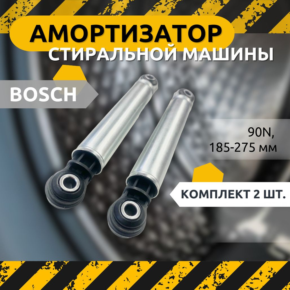 Амортизатор для стиральной машины BOSCH, Siemens 90N, 185-275 мм (КОМПЛЕКТ 2 ШТ.) ANSA 118869  #1