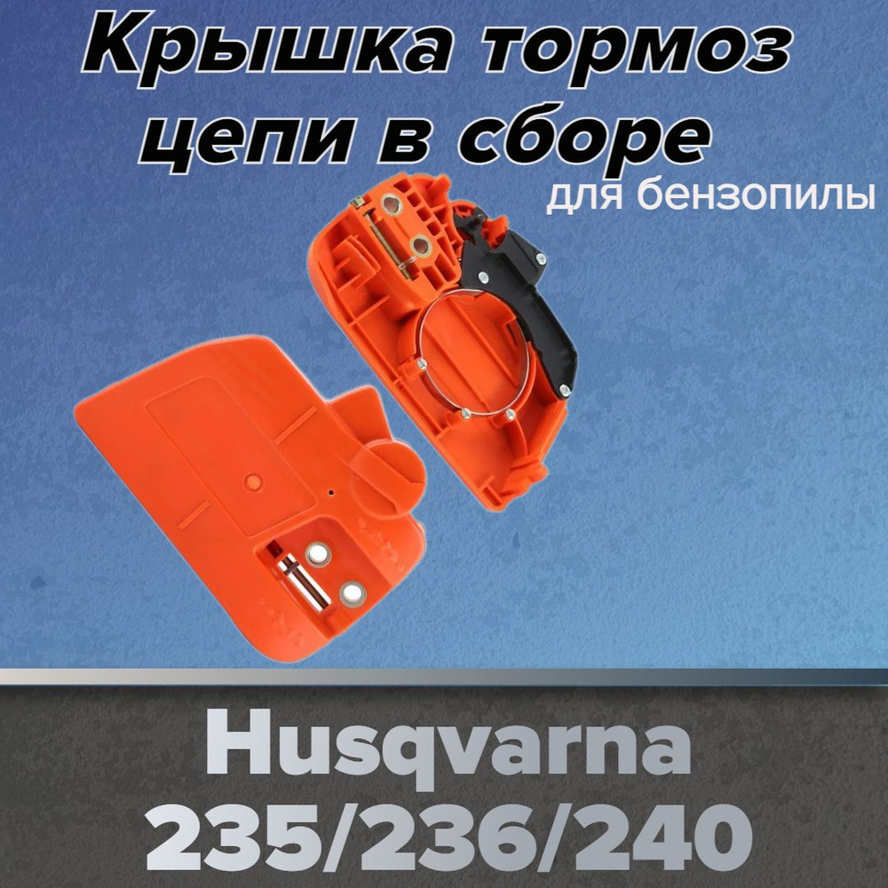 Крышка шины (муфты) в сборе с лентой тормоза цепи для бензопилы Husqvarna 236, 240  #1