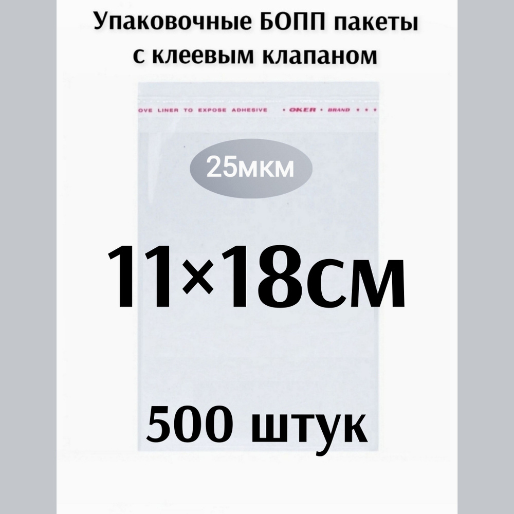 Пакет с клеевым клапаном 11*18см 500 штук #1