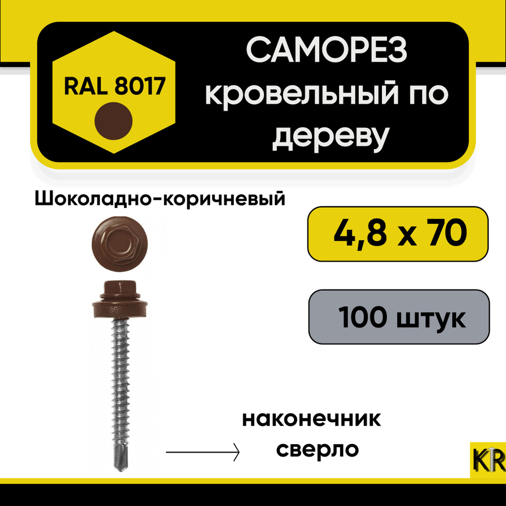 Саморез кровельный 4.8 х 70 мм RAL 8017 по дереву, 100 шт #1