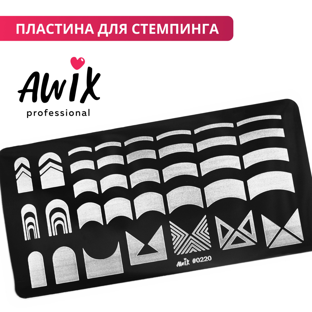 Awix, Пластина для стемпинга 220, трафарет для ногтей для френча, френч  #1