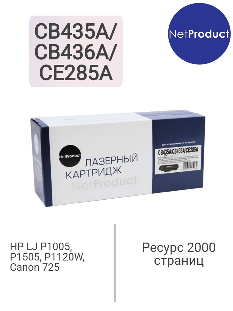 Картридж NetProduct CB435A/CB436A/CE285A для HP LJ P1005, P1505, P1120W, Canon 725, ресурс 2000 страниц #1