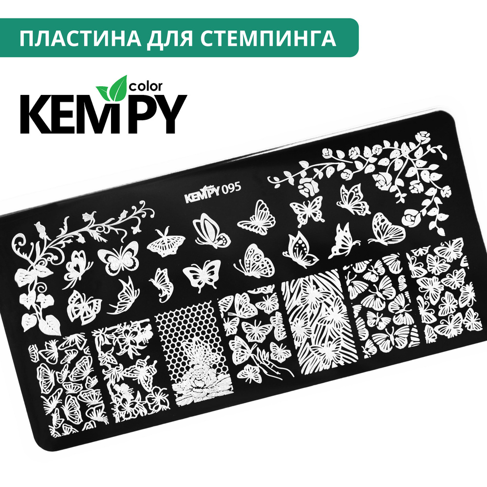 Kempy, Пластина для стемпинга 095, трафарет для ногтей бабочки, цветочная  #1