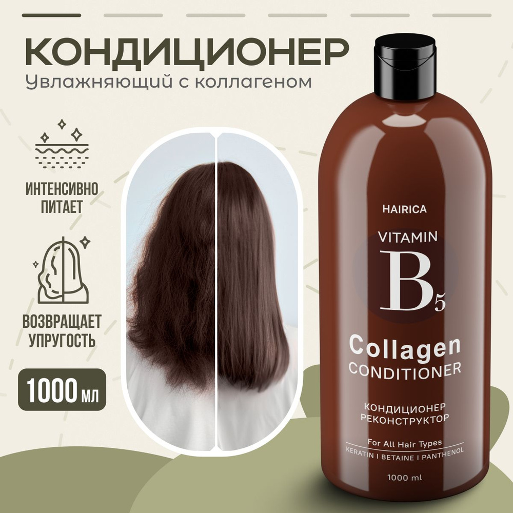 HAIRICA Бальзам для волос женский c кератином и коллагеном COLLAGEN, 1000 мл  #1