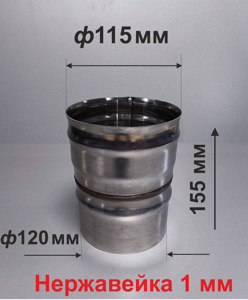 Переходник ф 120/115 мм П/М для дымохода нержавейка 1 мм #1