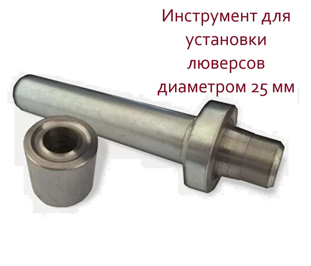 Инструмент для ручной установки люверсов диаметром 25 мм, оснастка для обжимки  #1
