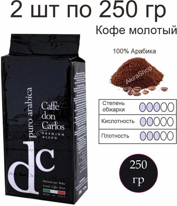 2 шт. Кофе молотый Carraro Don Carlos Puro Arabica, 250 гр. Арабика 100%. (500 гр) Италия  #1