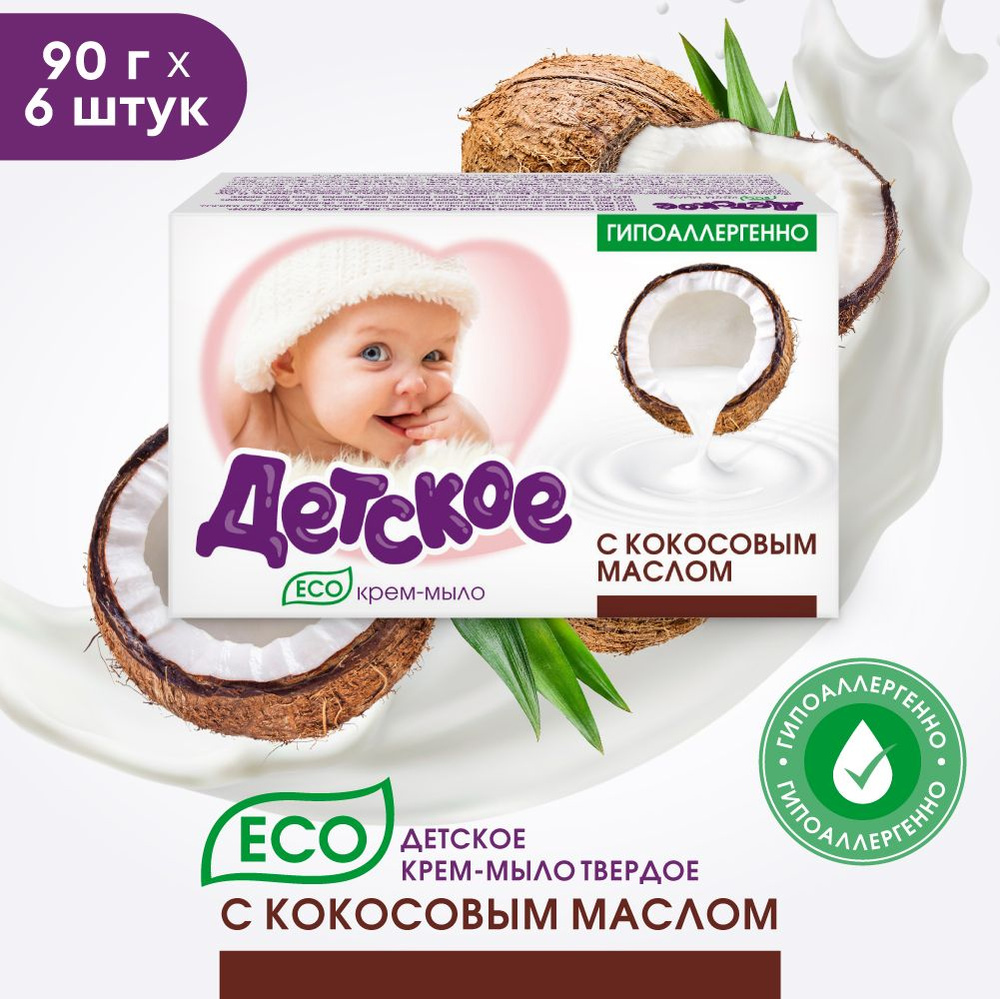 Мыло твердое, Детское кокос, 6х90г #1