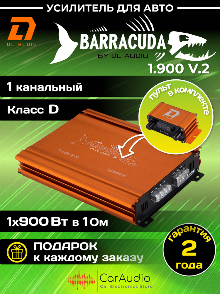 Автомобильный усилитель звука DL Audio Barracuda 1.900 V.2 одноканальный (1*900 Вт в 1Ом, класс D). Товар #1