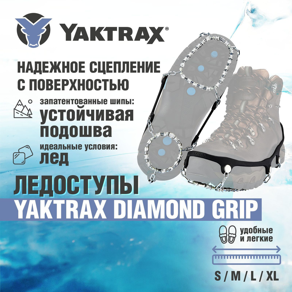 Ледоступы YAKTRAX Diamond Grip, размер XL - 46+ #1