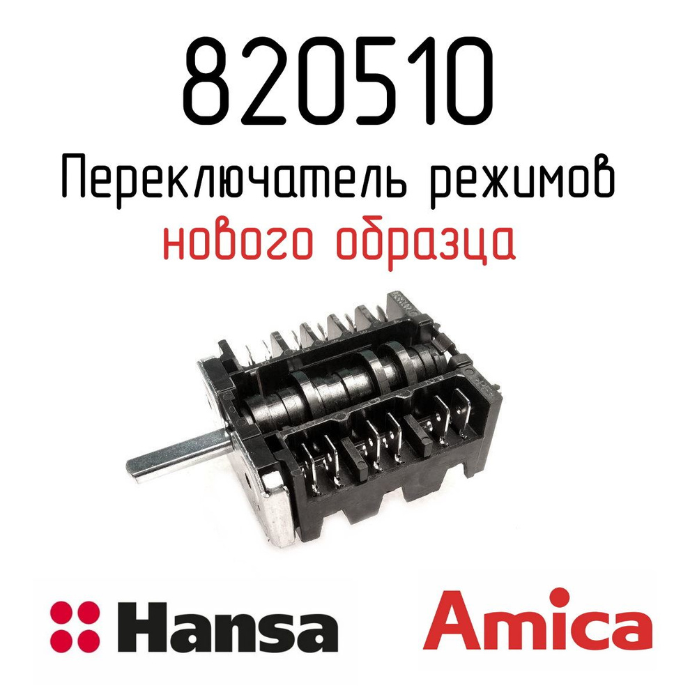 Переключатель режимов 820510 духовки Hansa #1