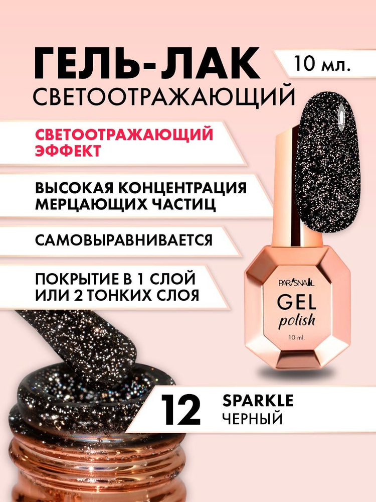 Гель-лак Чёрный светоотражающий ParisNail 10 мл #1