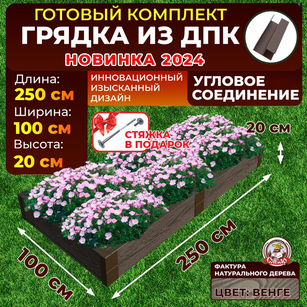 Грядка из ДПК ограждение 2500*1000 мм, высота 20 см, цвет Венге  #1