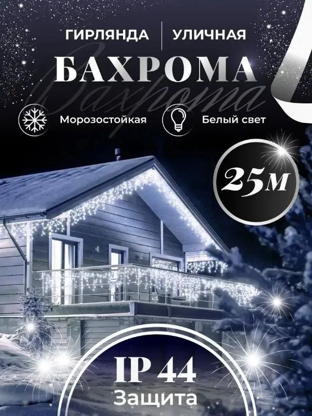 Magic Goods Электрогирлянда уличная Бахрома Светодиодная, 25 м, питание От сети 220В, 1 шт  #1