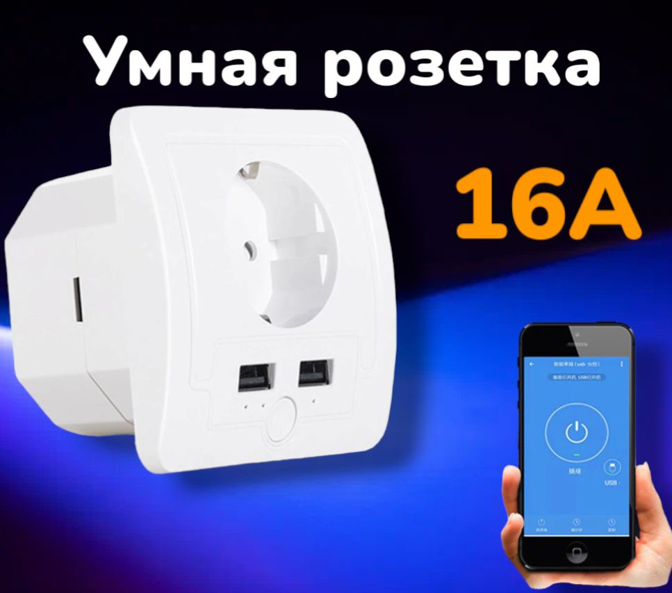 Умная розетка 1 гнездо,16А,Wi-Fi, 2*USB Орбита OT-HOS15 , розетка с управлением через телефон  #1