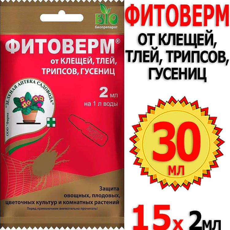 30мл Фитоверм Био 2 мл х 15шт, средство от тли, клещей, трипс, ЗАС- Зеленая Аптека Садовода  #1