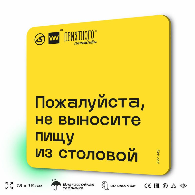 Табличка с правилами "Пожалуйста, не выносите пищу из столовой" для столовой, 18х18 см, пластиковая, #1