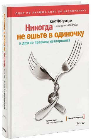 Феррацци К. Никогда не ешьте в одиночку и другие правила нетворкинга (ХП!) (тв.) | Феррацци Кейт  #1