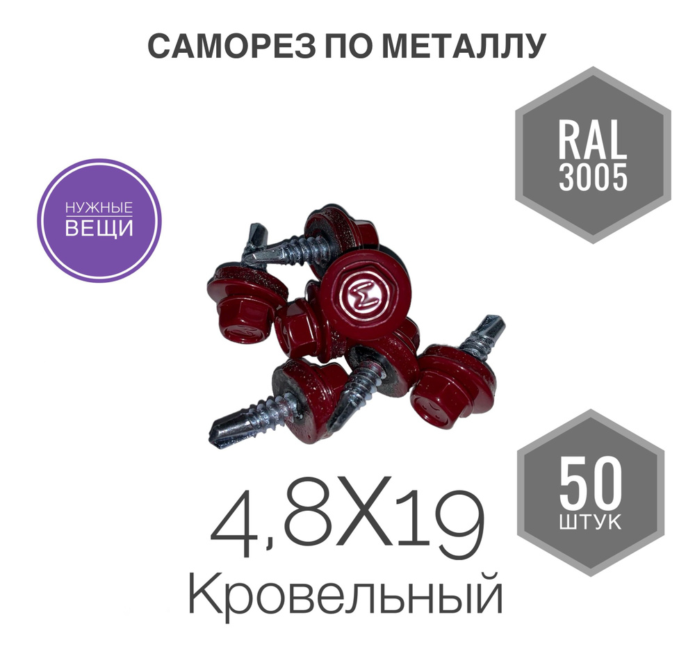 Саморез 4,8х19 RAL 3005 50 шт. кровельный по металлу вишнёвый. #1