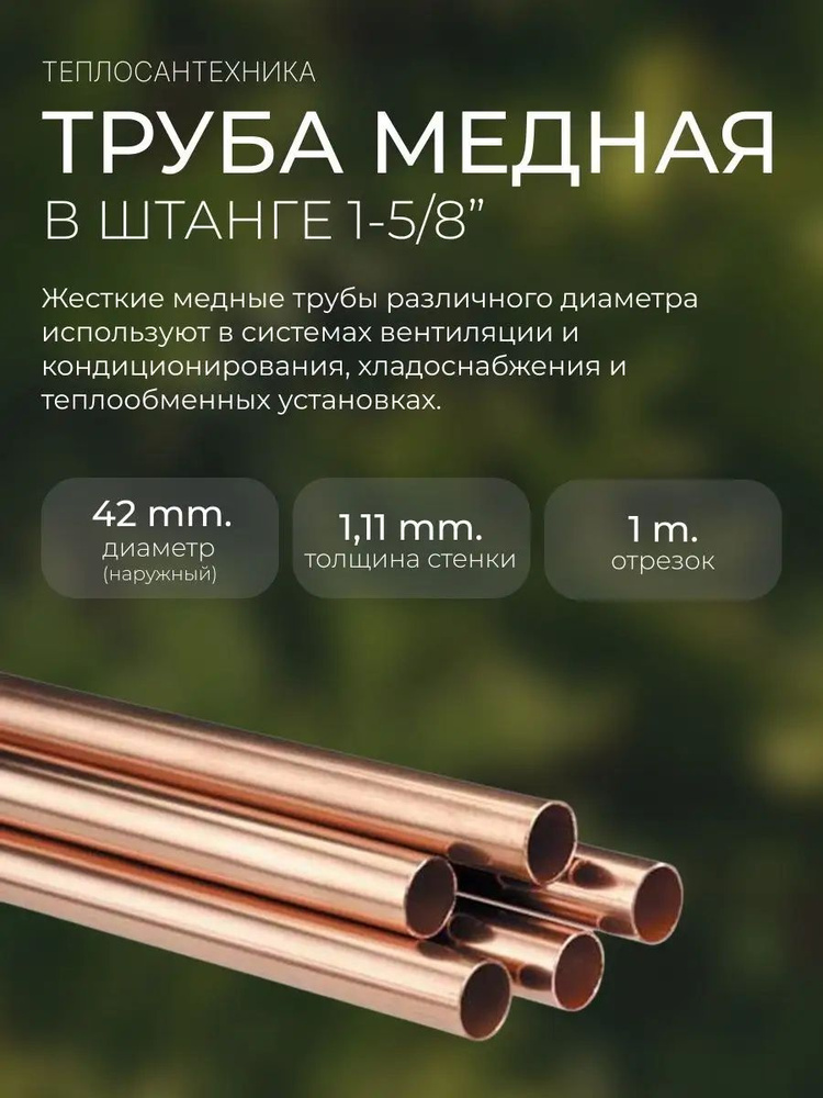 Труба медная 1-5/8" (42,00 х 1,11 мм) в штанге, 1м #1