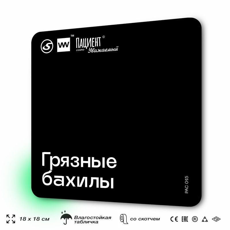 Табличка информационная "Грязные бахилы" для медучреждения, 18х18 см, пластиковая, SilverPlane x Айдентика #1