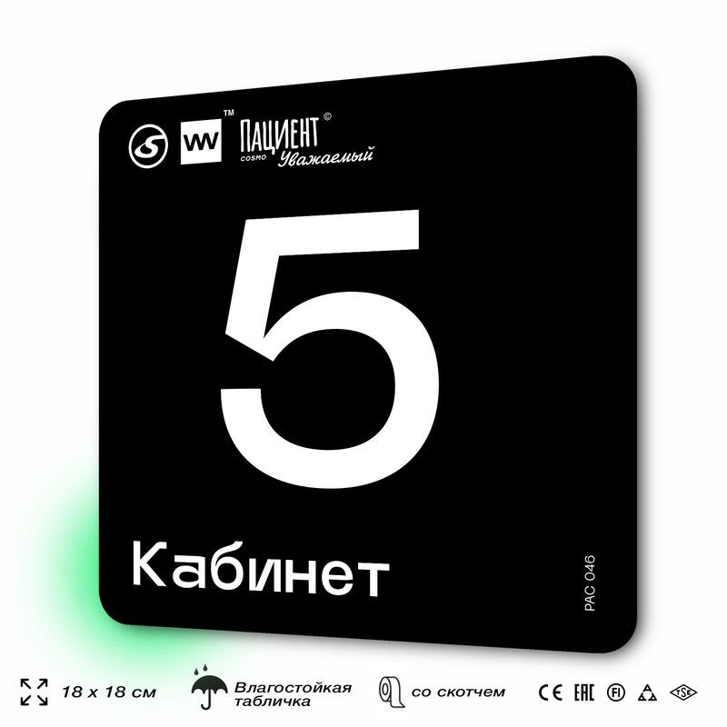 Табличка информационная "Кабинет №5" для медучреждения, 18х18 см, пластиковая, SilverPlane x Айдентика #1