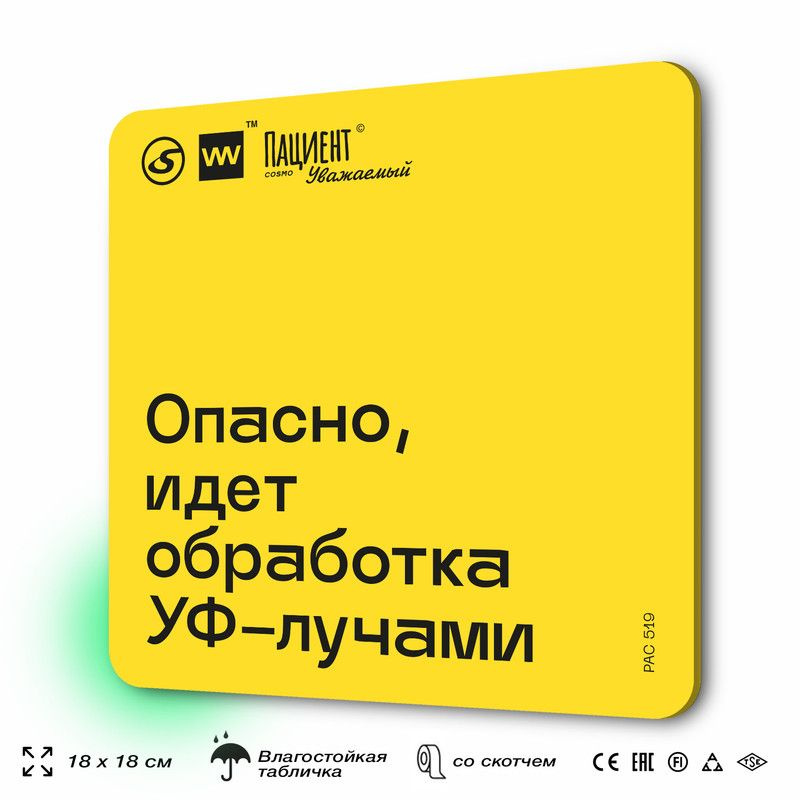 Табличка с правилами "Опасно, идет обработка УФ-лучами" для медучреждения, 18х18 см, пластиковая, SilverPlane #1