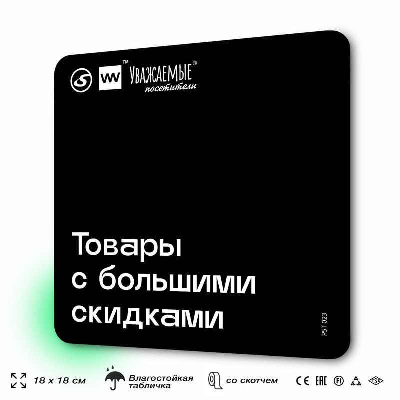 Табличка информационная "Товары с большими скидками" для торгового зала 18х18 см, пластиковая, SilverPlane #1