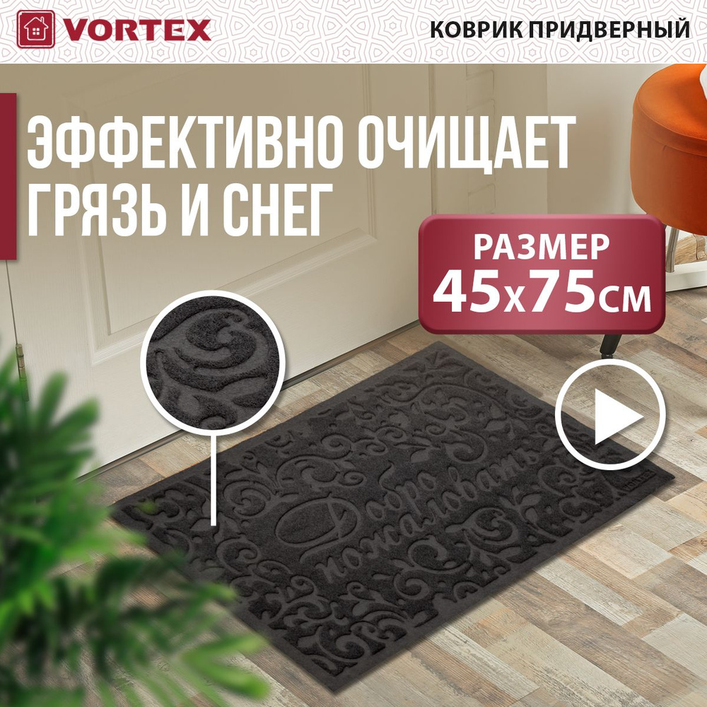 Коврик придверный Vortex Comfort "Добро пожаловать", 45 х 75 см #1